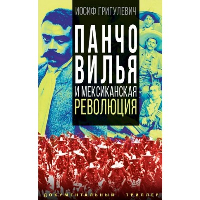 Панчо Вилья и мексиканская революция. Григулевич И.Р.