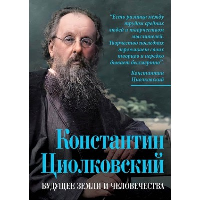 Константин Циолковский. Будущее земли и человечества. Замостьянов А.А.