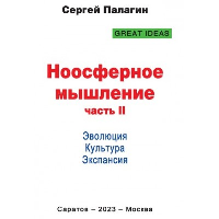 Ноосферное мышление. Часть 2. Эволюция. Культура. Экспансия. Палагин С.В.