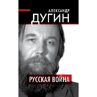 Русская война. Дугин А.Г.