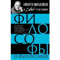 Философы о философах.