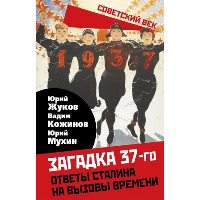 Загадка 37-го. Ответы Сталина на вызовы времени. Жуков Ю.Н., Кожинов В.В., Мухин Ю.И.