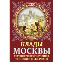 Клады Москвы. Легендарные сокровища, тайники и подземелья. Сергиевская И.Г.