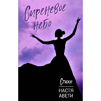 Сиреневое небо. Авети Н.