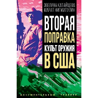 Вторая поправка. Культ оружия в США. Катайцева Э.С., Нигматулин М.В.