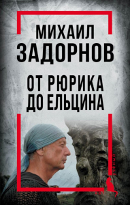 Михаил Задорнов. От Рюрика до Ельцина. Алдонин С., сост.