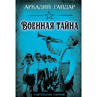 Военная тайна. Гайдар А.П.