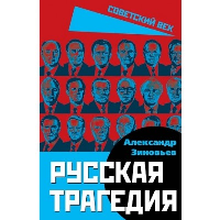 Русская трагедия. Зиновьев А.А.