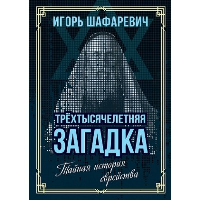 Трехтысячелетняя загадка. Тайная история еврейства. Шафаревич И.Р.