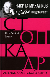 Стоп-кадр. Легенды советского кино. Ирин Н.