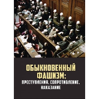 Обыкновенный фашизм: преступления, сопротивление, наказание. Васильева Н.В., Гаврилов В.А., Липатов С.А.