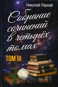 Собрание сочинений. Том 3. Пернай Н.