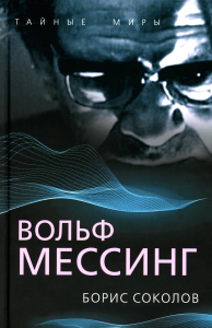 Вольф Мессинг. Соколов Б.В.