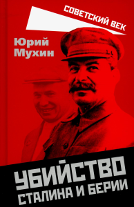 Убийство Сталина и Берии. Мухин Ю.И.