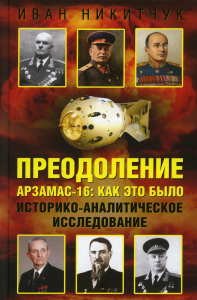 Преодоление. Арзамас-16: как это было. Историко-аналитическое исследование. Никитчук И.И.