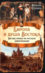 Европа и душа Востока. Взгляд немца на русскую цивилизацию. Шубарт В.