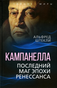 Кампанелла. Последний маг эпохи Ренессанса. Штекли А.