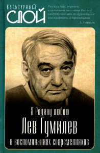 Я Родину люблю. Лев Гумилев в воспоминаниях современников. Алдонин С.А.