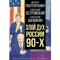 Злой дух России 90-х. Полторанин М.Н.