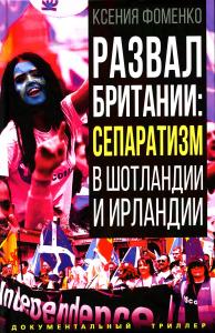 Развал Британии: сепаратизм в Шотландии и Ирландии. Фоменко К.О.