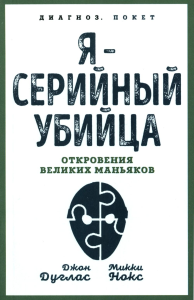 Я – серийный убийца. Откровения великих маньяков. Дуглас Дж., Нокс М.