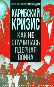 Карибский кризис. Как не случилась ядерная война. Алдонин С.А.