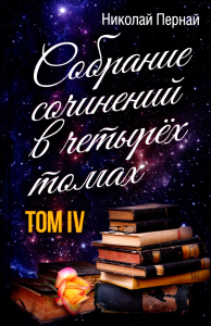 Собрание сочинений. Том 4. Пернай Н.