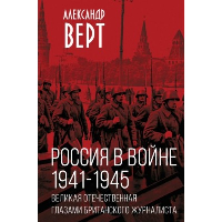 Россия в войне. 1941-1945. Великая Отечественная глазами британского журналиста. Верт А.