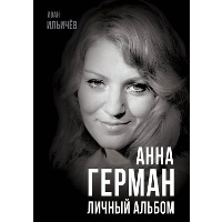 Анна Герман. Личный альбом. Ильичев И.М.