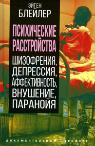 Психические расстройства. Шизофрения, депрессия, аффективность, внушение, паранойя. Блейлер Э.