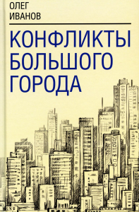 Конфликты большого города. Иванов О.Б.