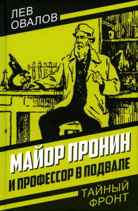 Майор Пронин и профессор в подвале. Овалов Л.С.