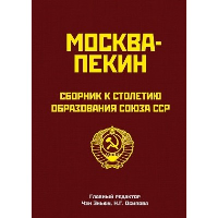 Москва-Пекин. Сборник к 100-летию образования союза ССР. Эньфу Ч.