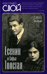 Есенин и Софья Толстая. Зинин С.И.