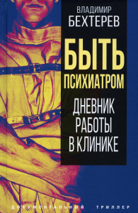 Быть психиатром. Дневник работы в клинике. Бехтерев В.М.