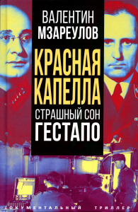 Красная капелла. Страшный сон гестапо. Мзареулов В.К.