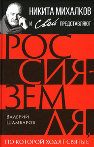 Россия - земля, по которой ходят святые. Шамбаров В.Е.