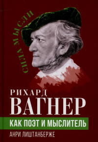 Рихард Вагнер как поэт и мыслитель. Лиштанберже А.