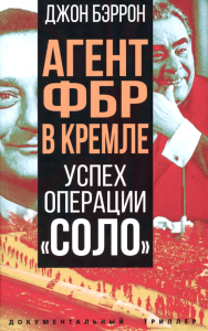 Агент ФБР в Кремле. Успех операции «Соло». Бэррон Д.