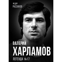 Валерий Харламов. Легенда №17. Раззаков Ф.И.