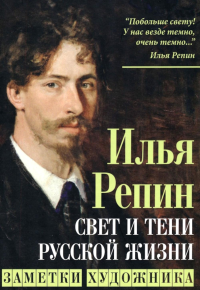 Свет и тени русской жизни. Заметки художника. Репин И.Е.