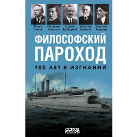 Философский пароход. 100 лет в изгнании. Бердяев Н., Сорокин П., Трубецкой С. и др.