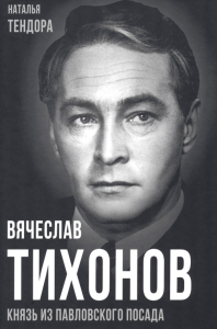 Вячеслав Тихонов. Князь из Павловского Посада. Тендора Н.Я.