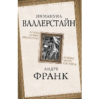 Конец современности? Кризис миросистемы. Валлерстайн И., Франк А.