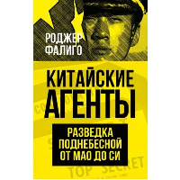 Китайские агенты. Разведка Поднебесной от Мао до Си. Фалиго Р.