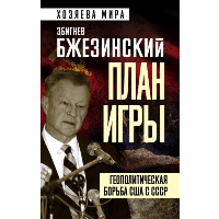 План игры. Геополитическая борьба США с СССР. Бжезинский З.