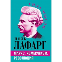 Маркс, коммунизм, революция. Лафарг П.