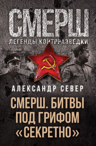 СМЕРШ. Битвы под грифом «секретно». Север А.