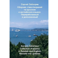 Сборник стихотворений на русском и английском языках. Переработанный и дополненный. Забалуев С.