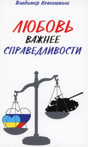 Любовь важнее справедливости. Кевхишвили В.А.